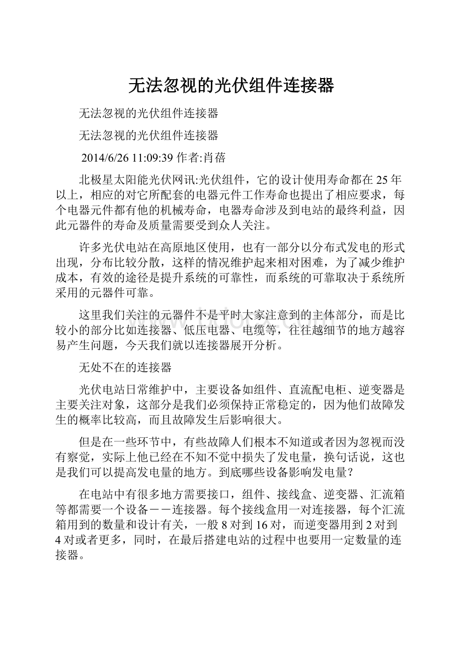 无法忽视的光伏组件连接器.docx