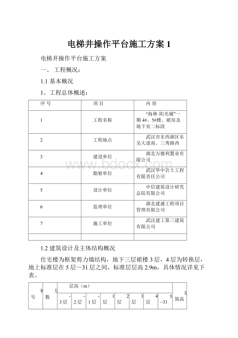 电梯井操作平台施工方案1.docx_第1页