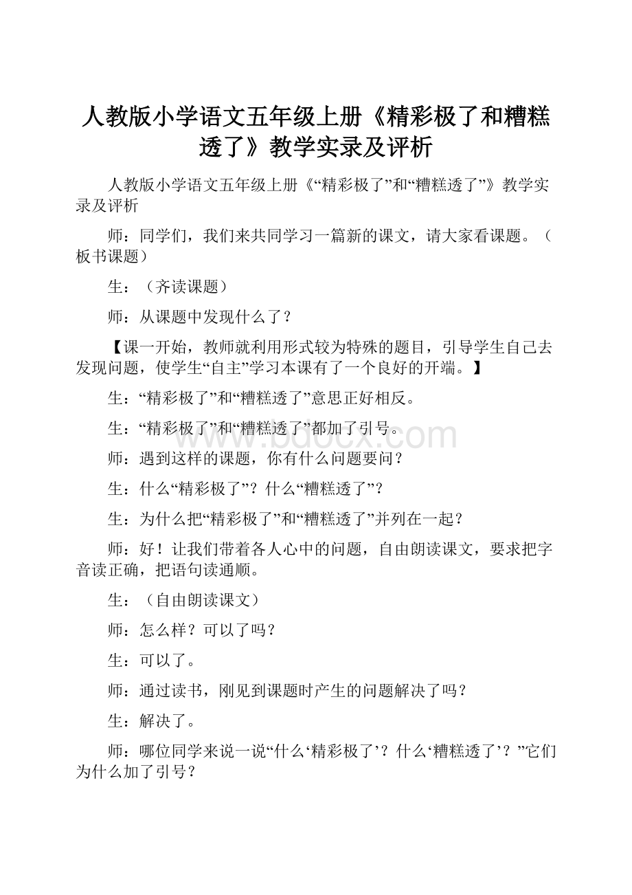 人教版小学语文五年级上册《精彩极了和糟糕透了》教学实录及评析.docx