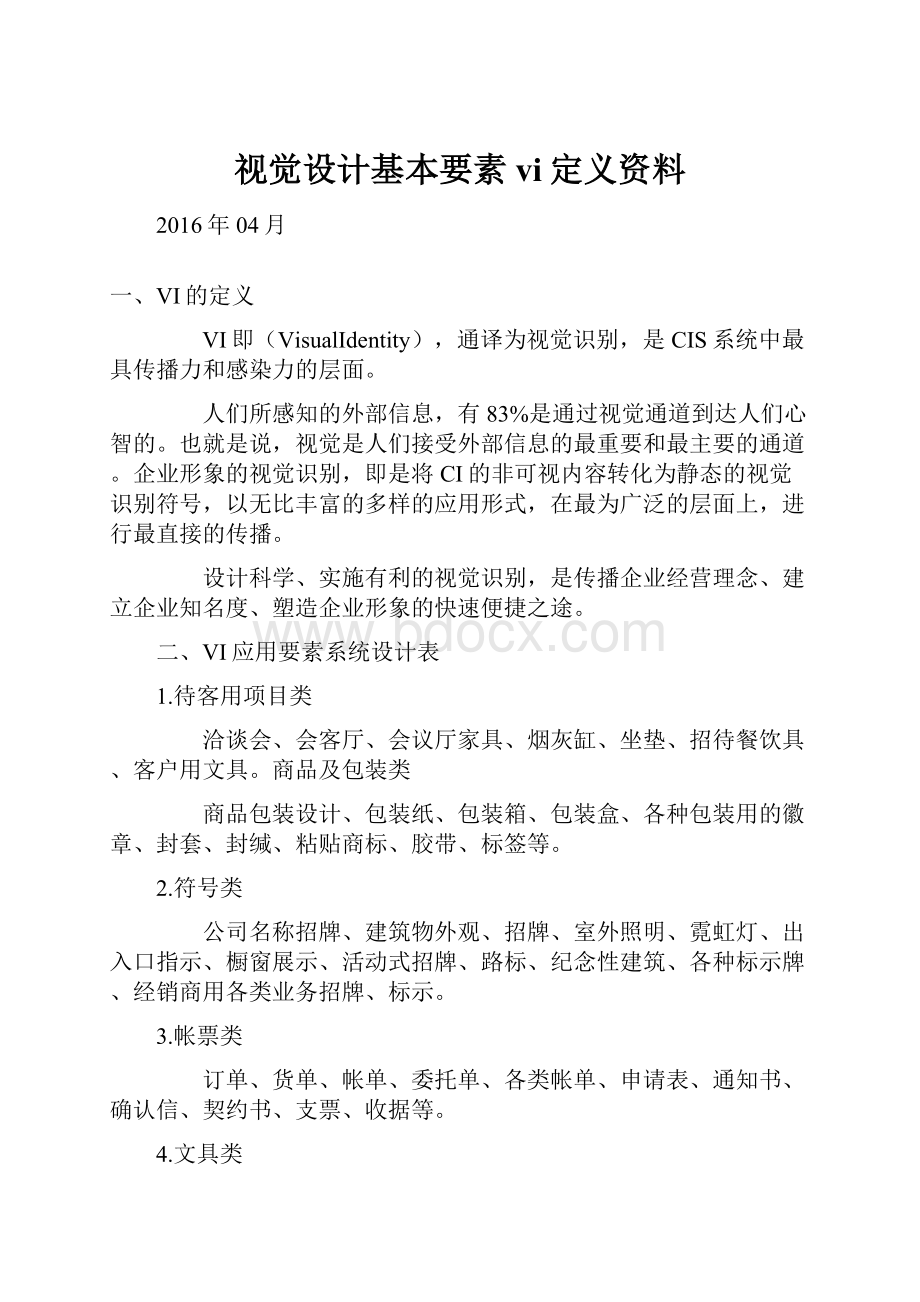 视觉设计基本要素vi定义资料.docx