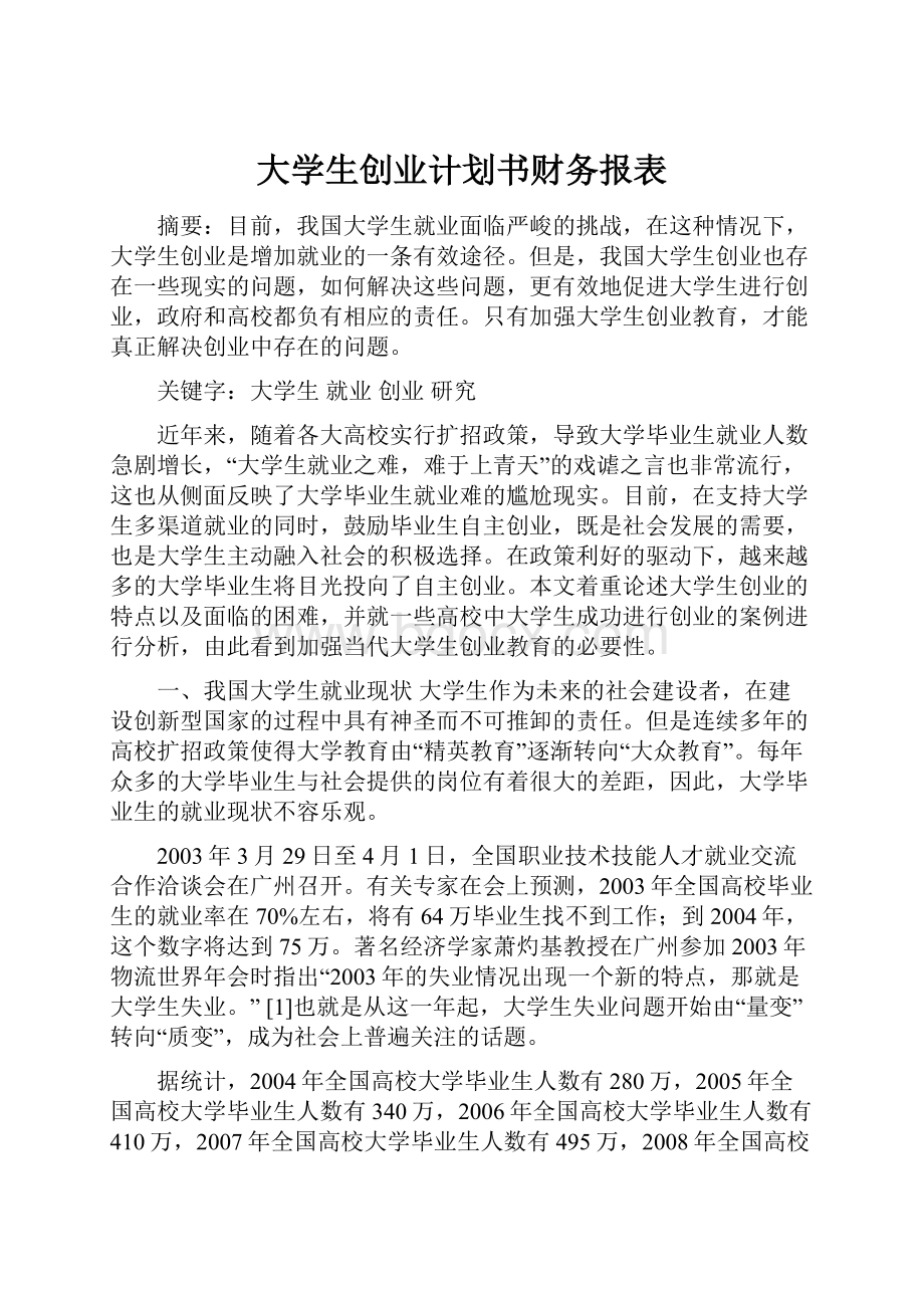 大学生创业计划书财务报表.docx