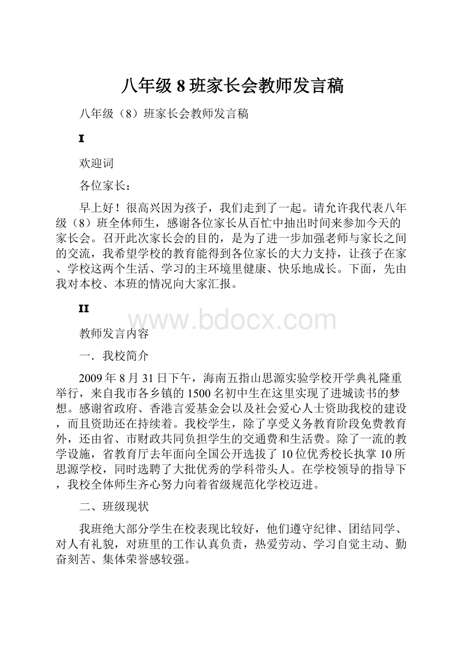 八年级8班家长会教师发言稿.docx