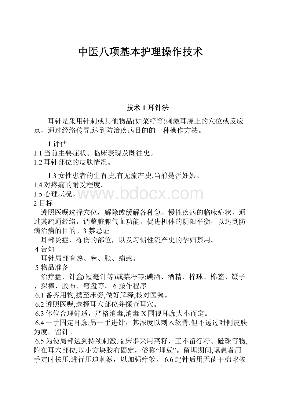 中医八项基本护理操作技术.docx