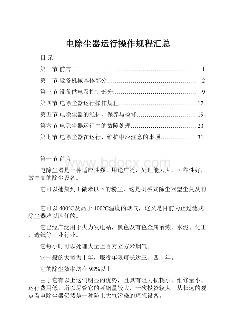 电除尘器运行操作规程汇总.docx_第1页