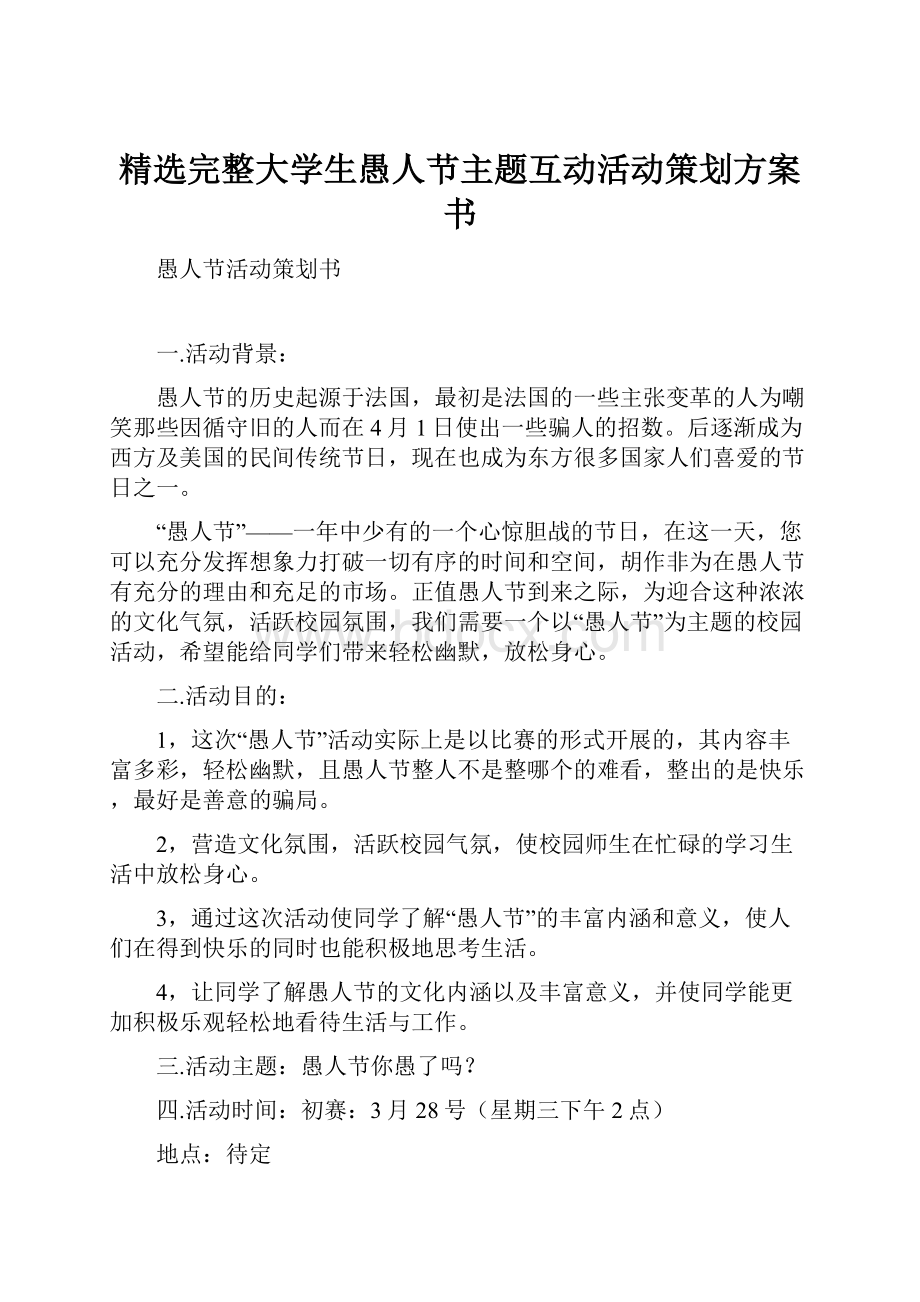 精选完整大学生愚人节主题互动活动策划方案书.docx