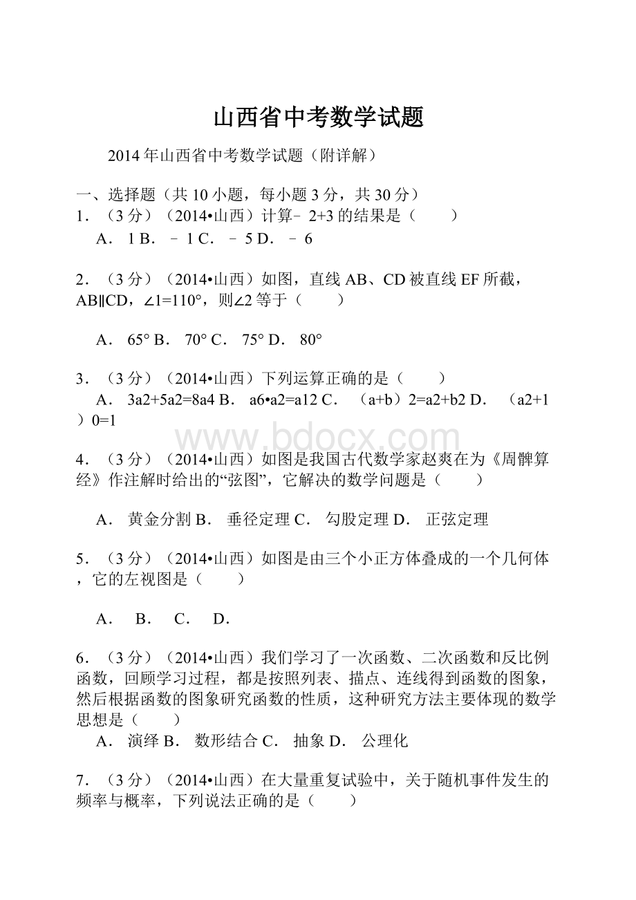 山西省中考数学试题.docx