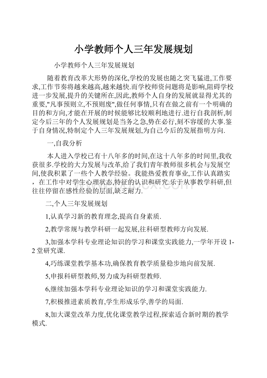 小学教师个人三年发展规划.docx