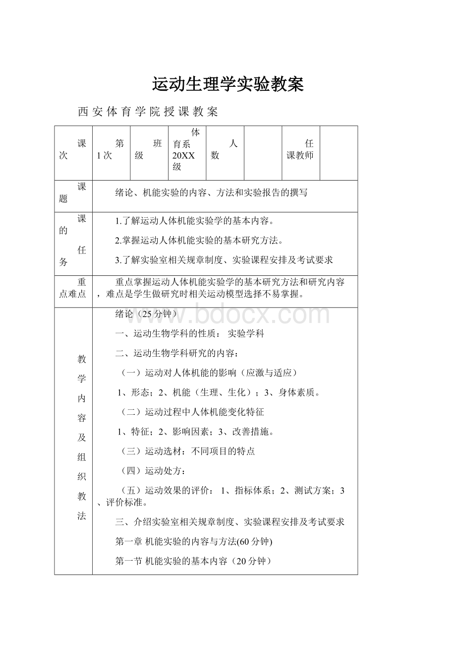 运动生理学实验教案.docx