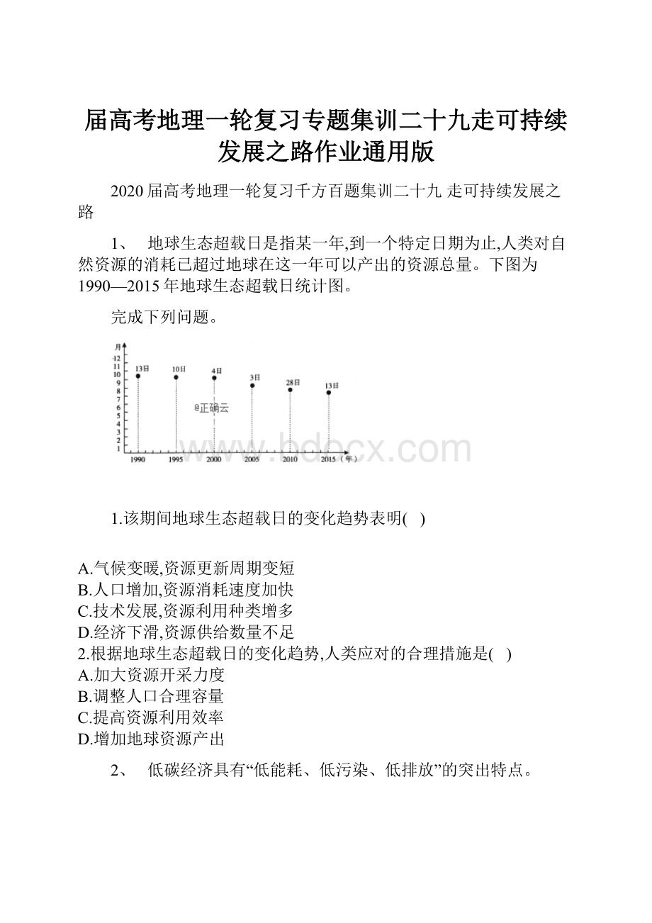 届高考地理一轮复习专题集训二十九走可持续发展之路作业通用版.docx