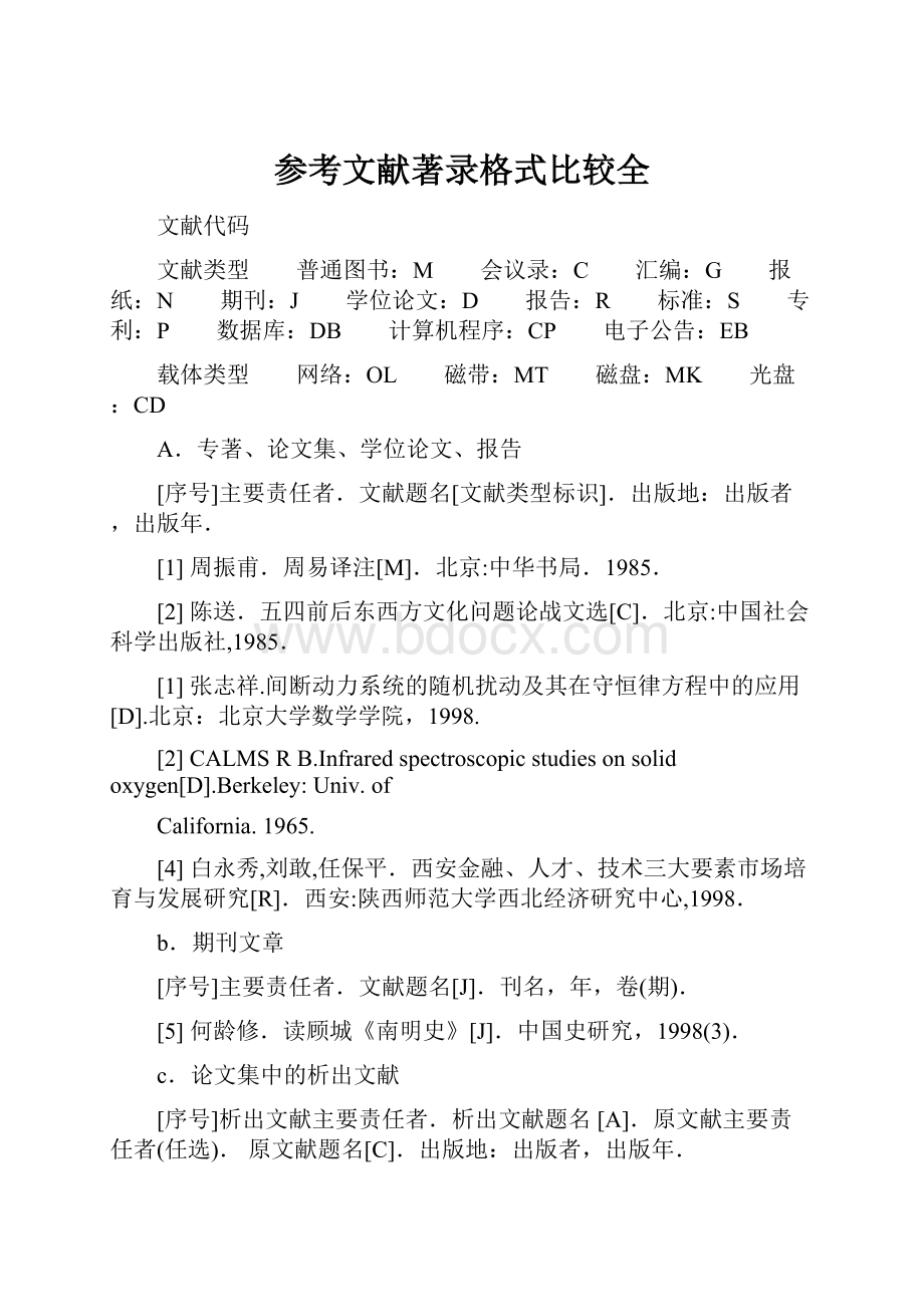 参考文献著录格式比较全.docx