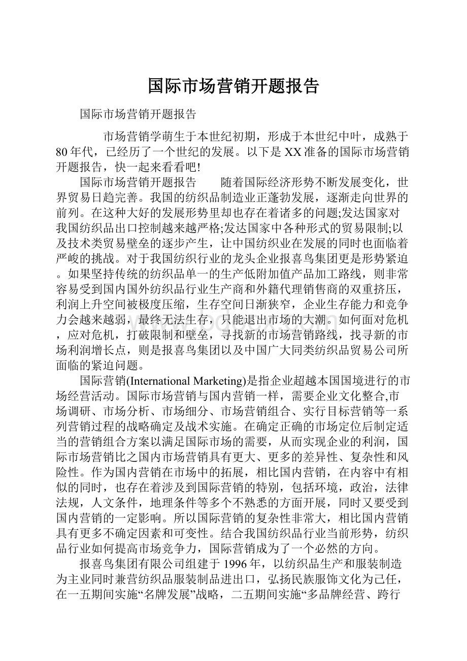 国际市场营销开题报告.docx