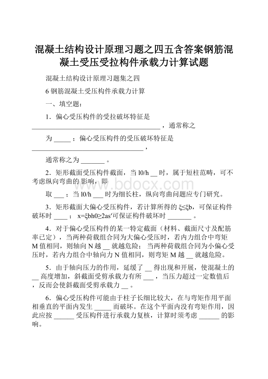 混凝土结构设计原理习题之四五含答案钢筋混凝土受压受拉构件承载力计算试题.docx