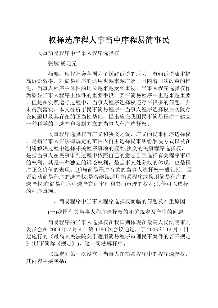 权择选序程人事当中序程易简事民.docx