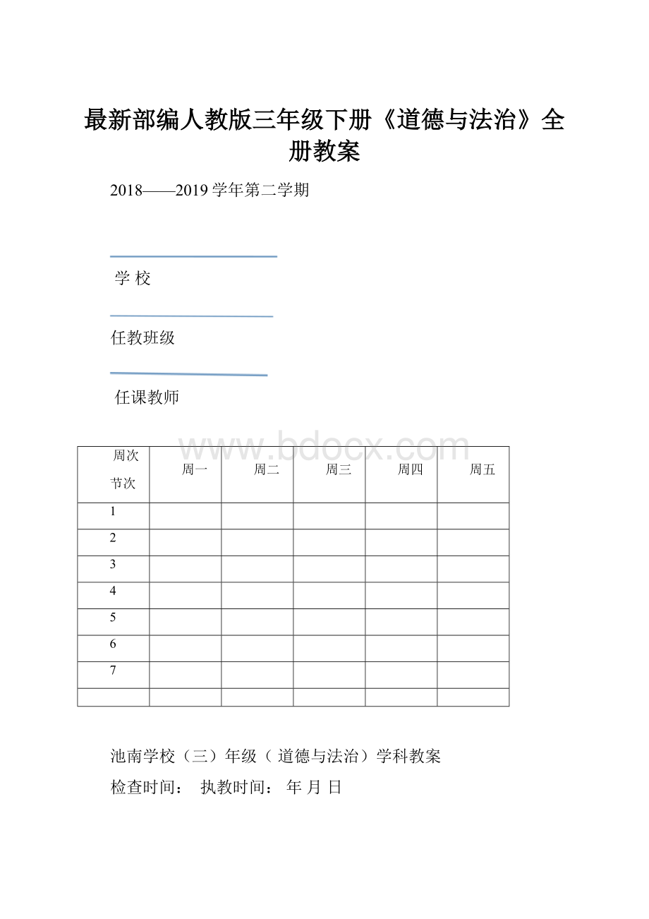 最新部编人教版三年级下册《道德与法治》全册教案.docx