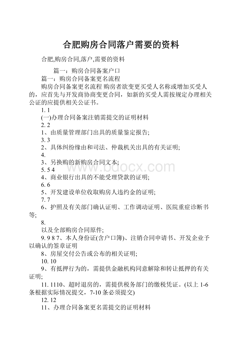 合肥购房合同落户需要的资料.docx