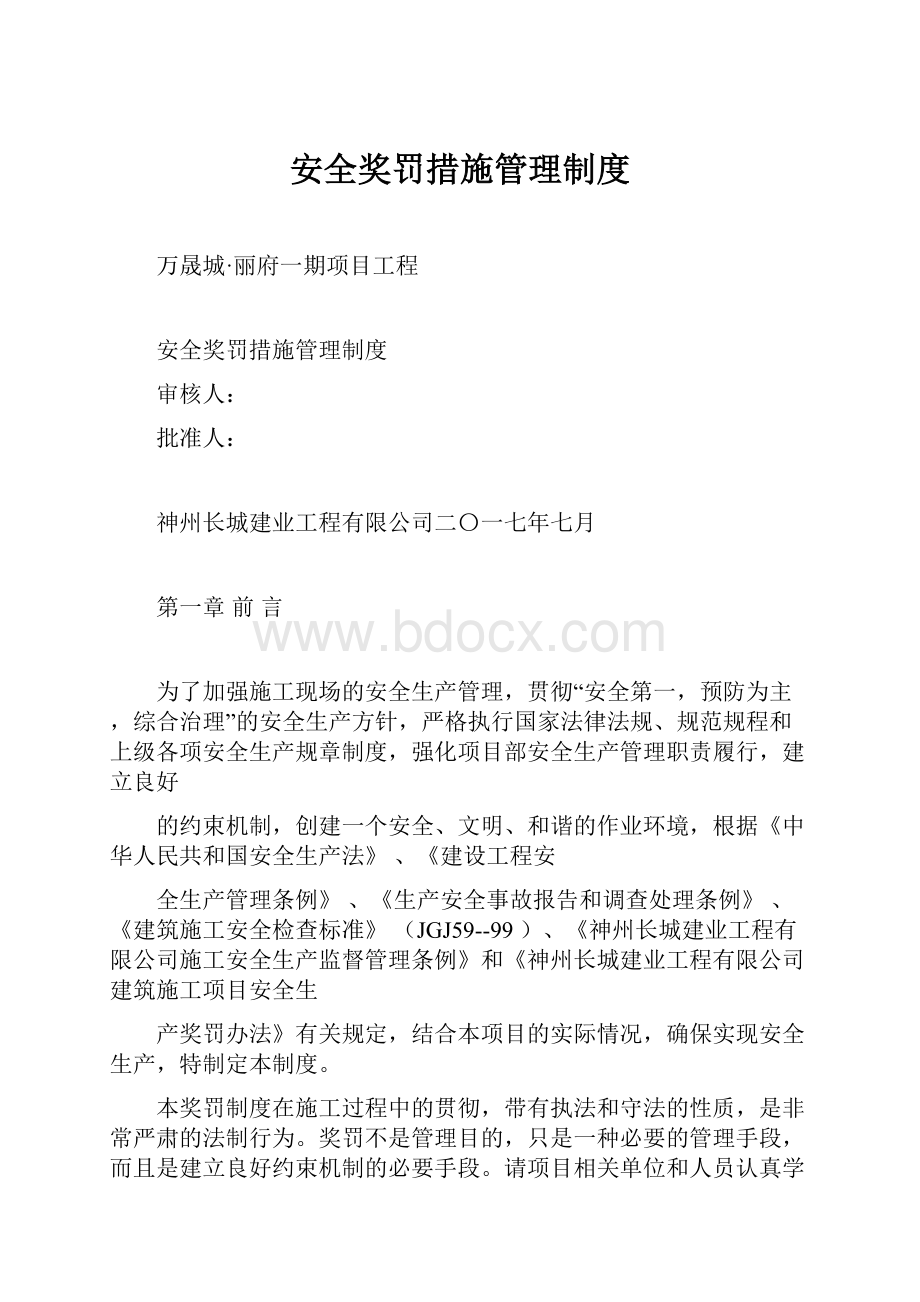 安全奖罚措施管理制度.docx_第1页