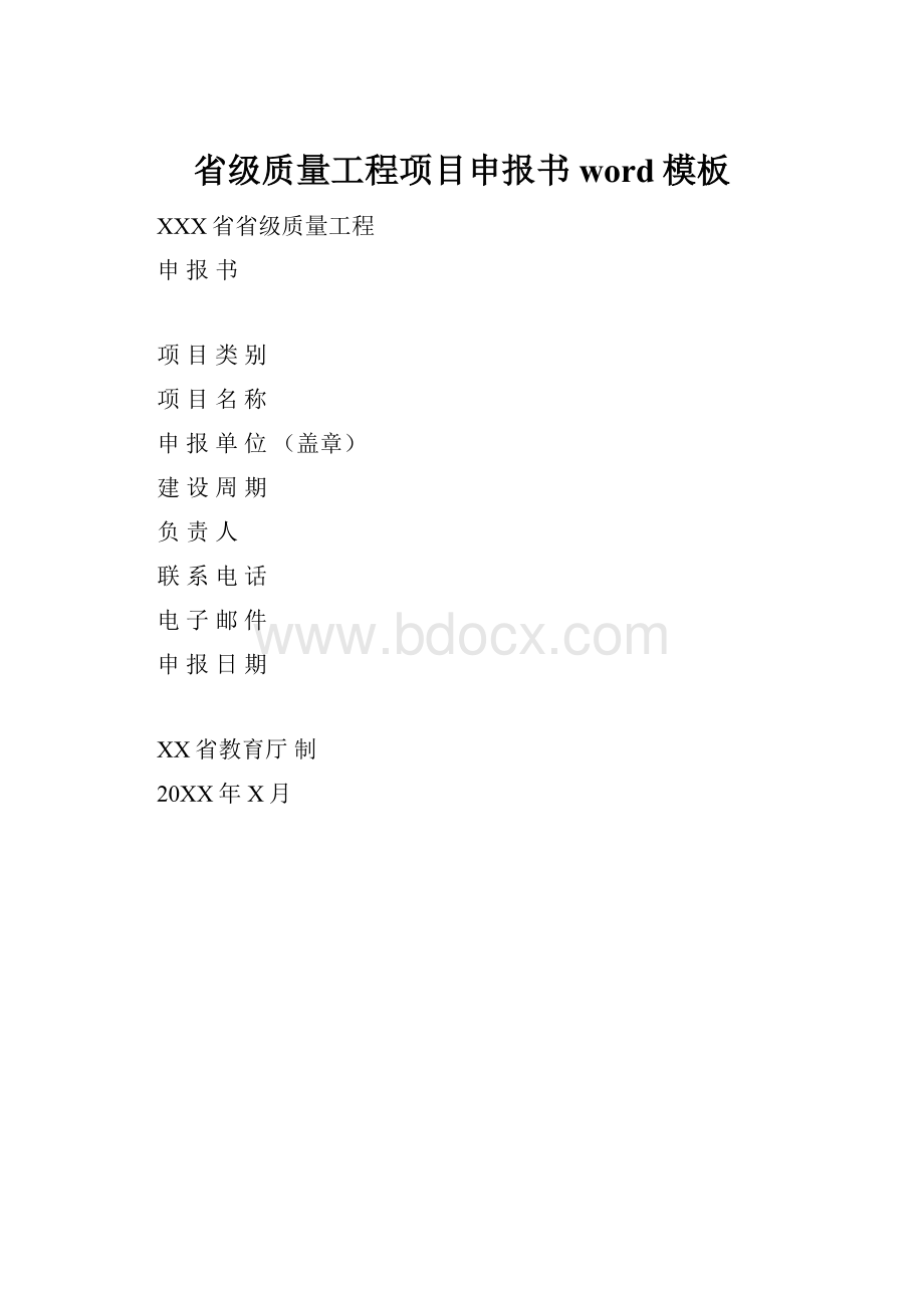 省级质量工程项目申报书word模板.docx_第1页