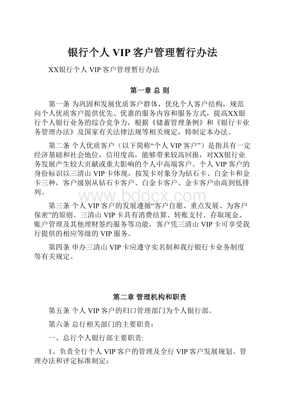 银行个人VIP客户管理暂行办法.docx