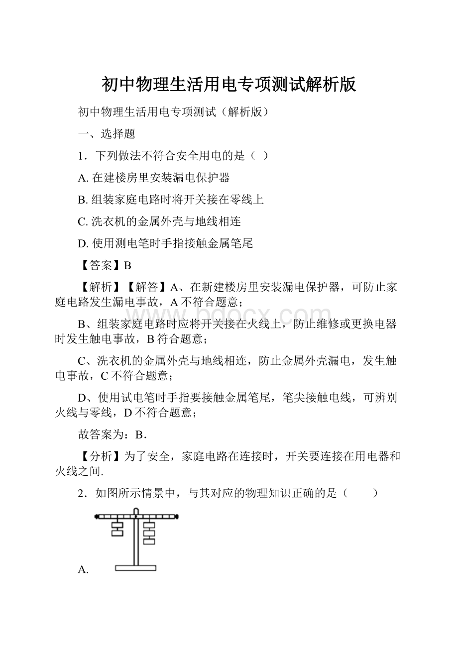 初中物理生活用电专项测试解析版.docx