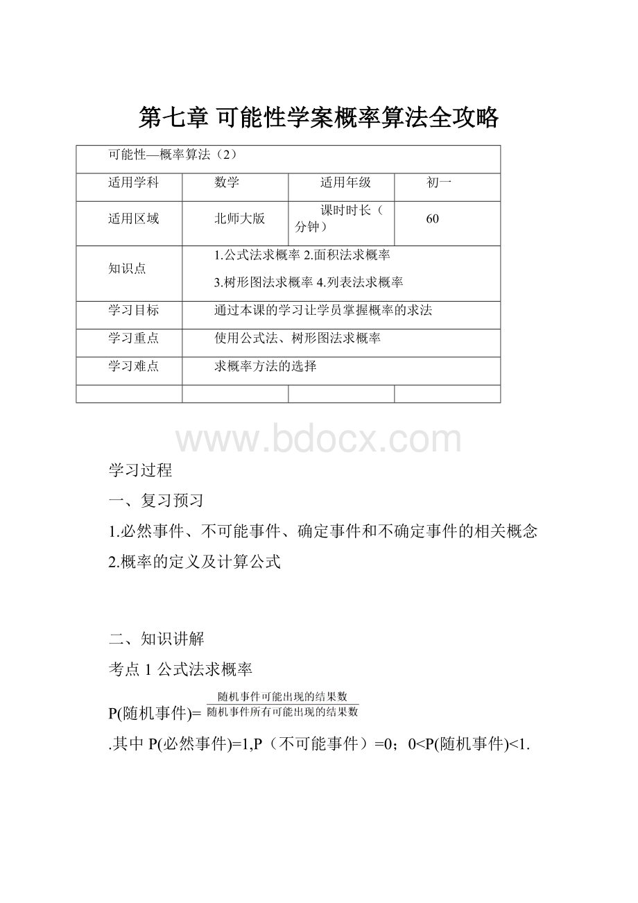 第七章可能性学案概率算法全攻略.docx_第1页