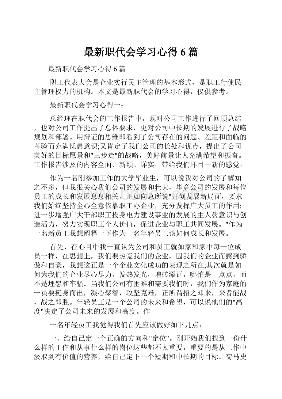 最新职代会学习心得6篇.docx