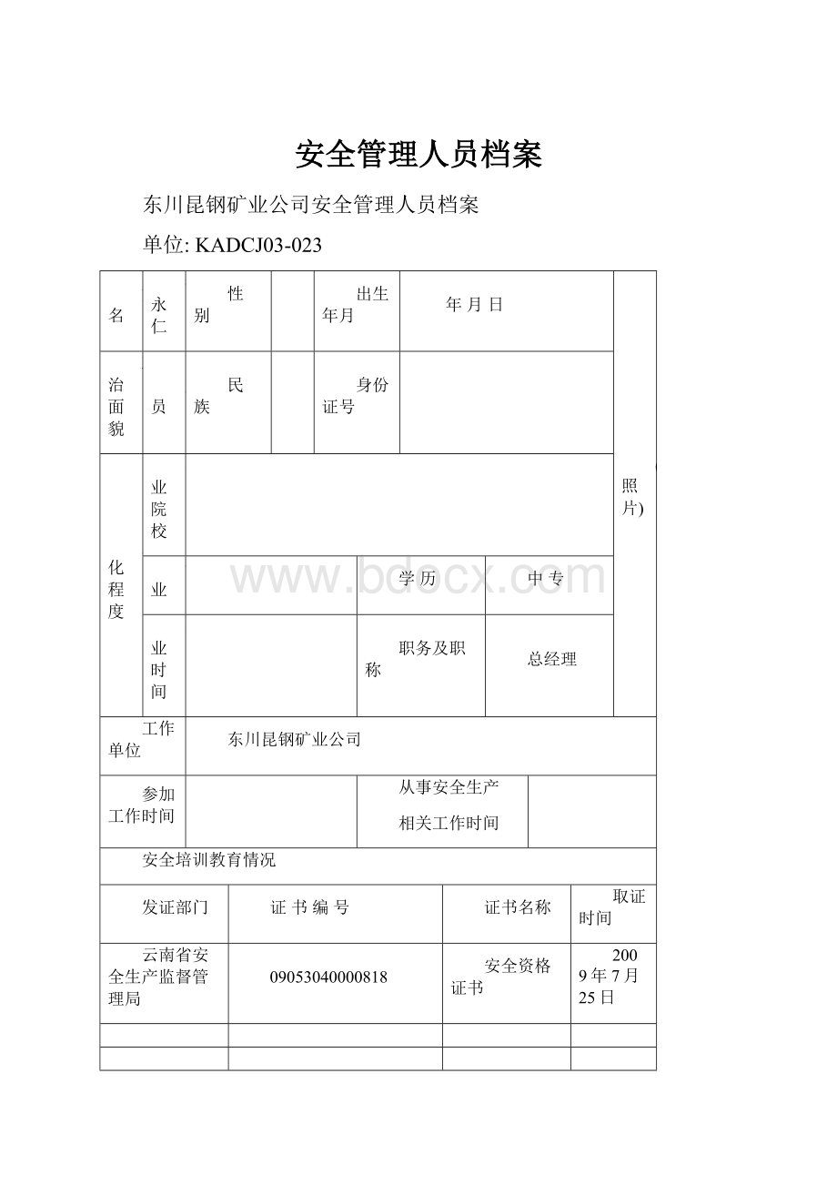 安全管理人员档案.docx_第1页