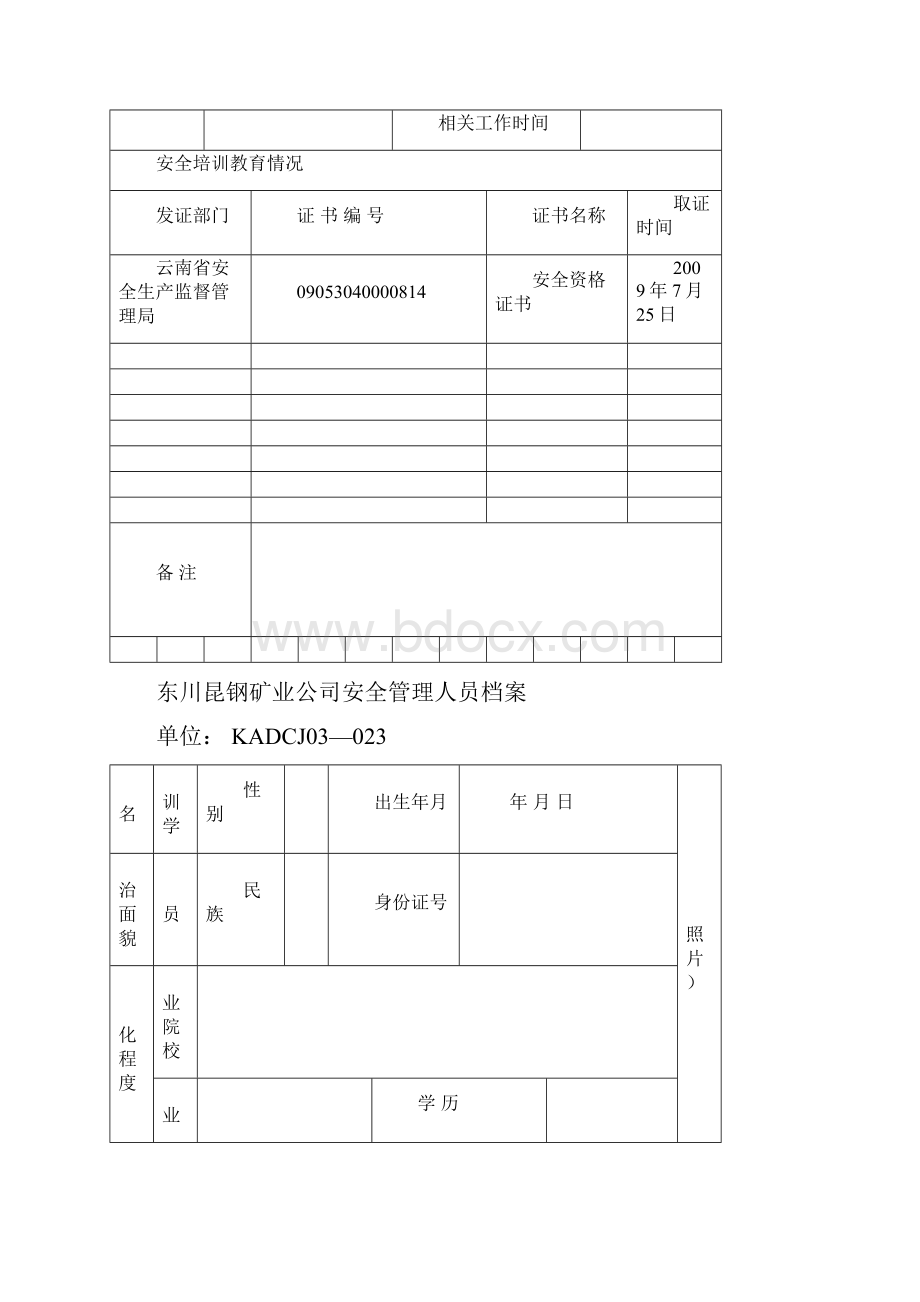 安全管理人员档案.docx_第3页