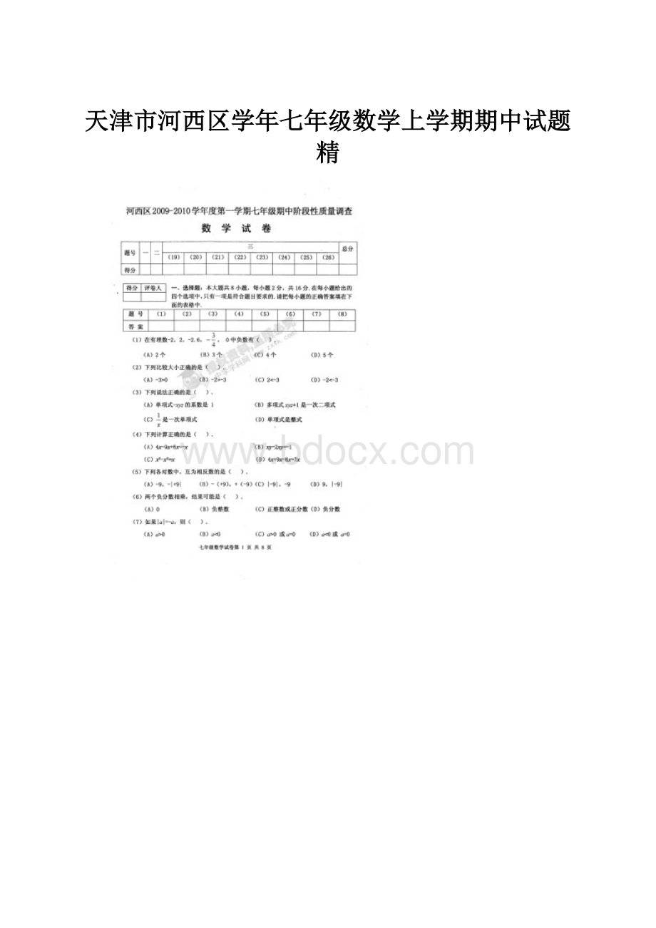 天津市河西区学年七年级数学上学期期中试题精.docx_第1页