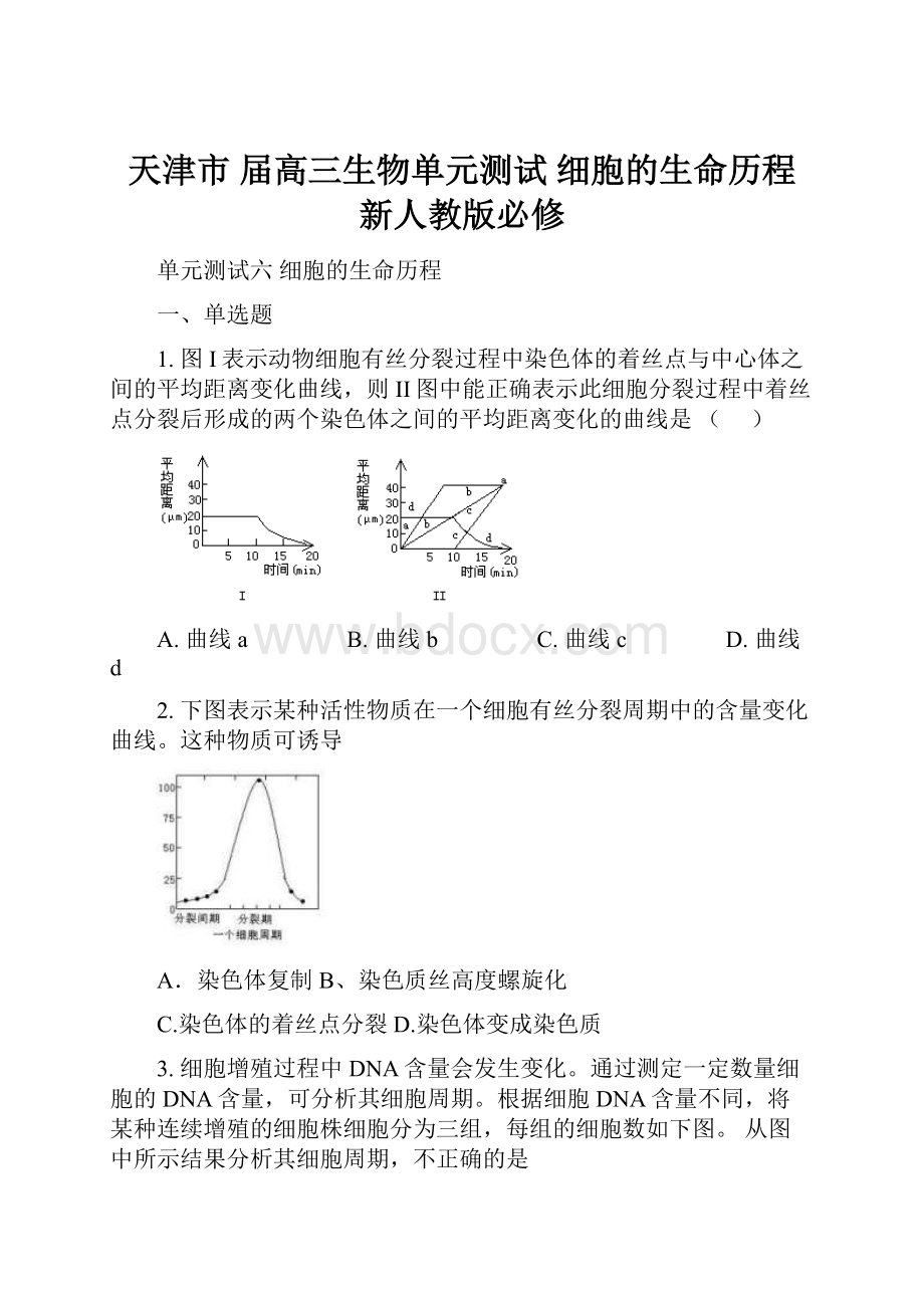 天津市 届高三生物单元测试 细胞的生命历程 新人教版必修.docx