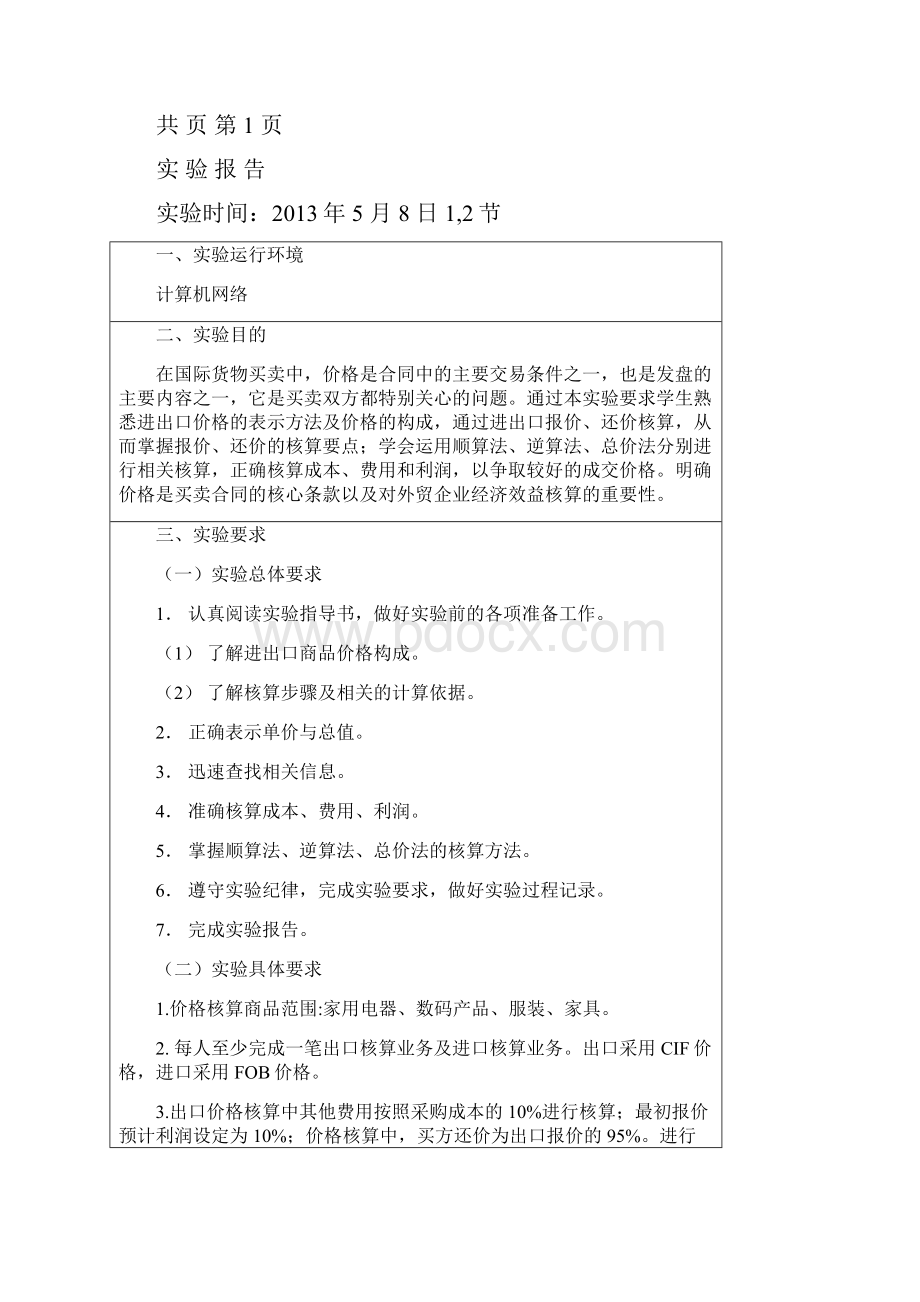 国贸实验一 进出口价格核算.docx_第2页