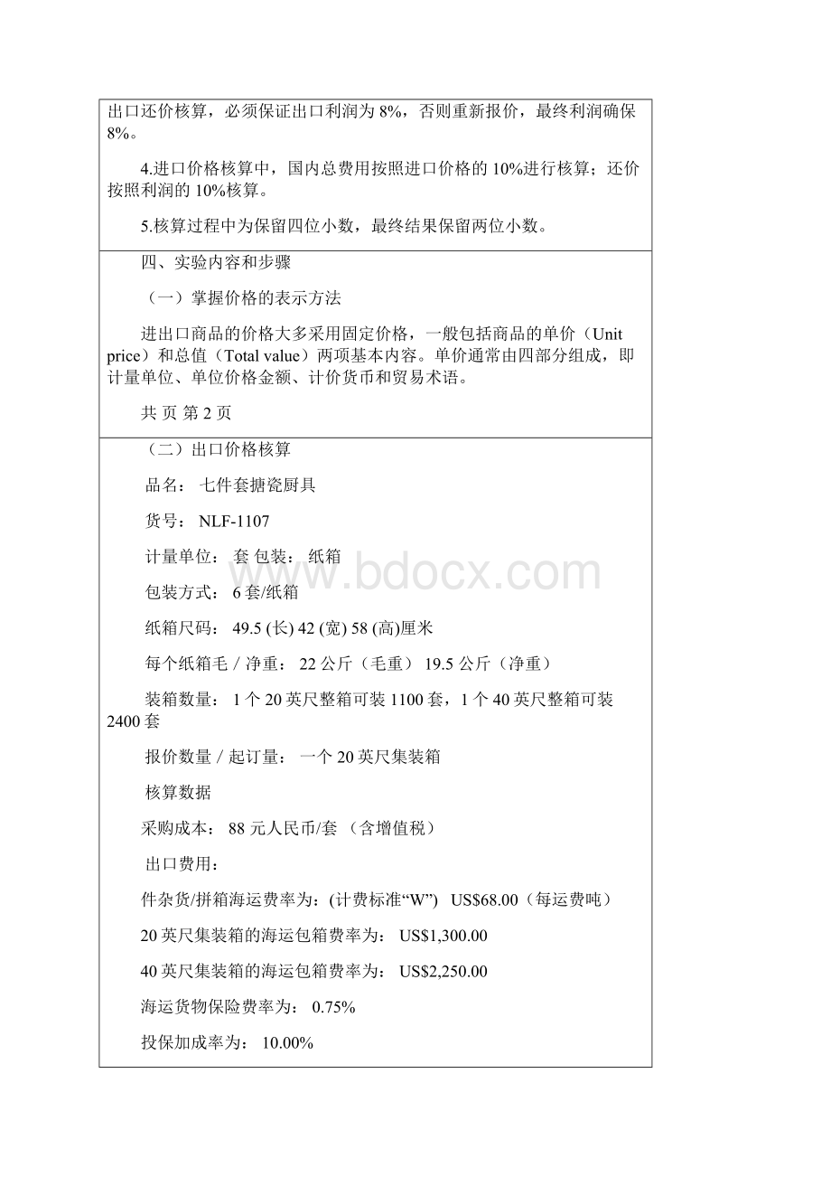 国贸实验一 进出口价格核算.docx_第3页