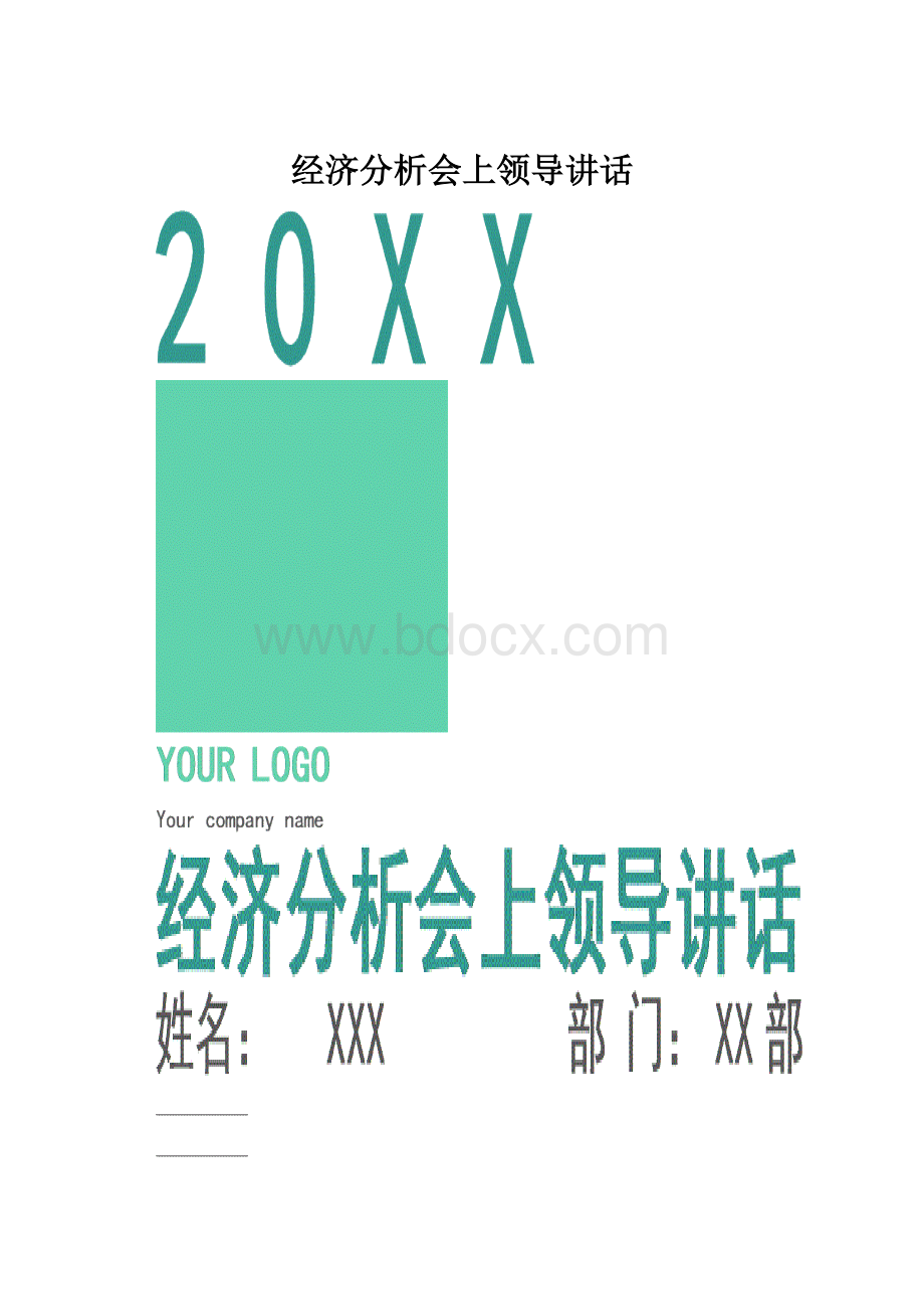 经济分析会上领导讲话.docx_第1页