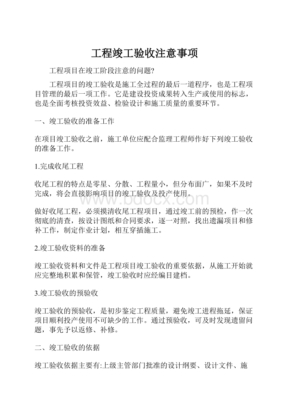 工程竣工验收注意事项.docx_第1页