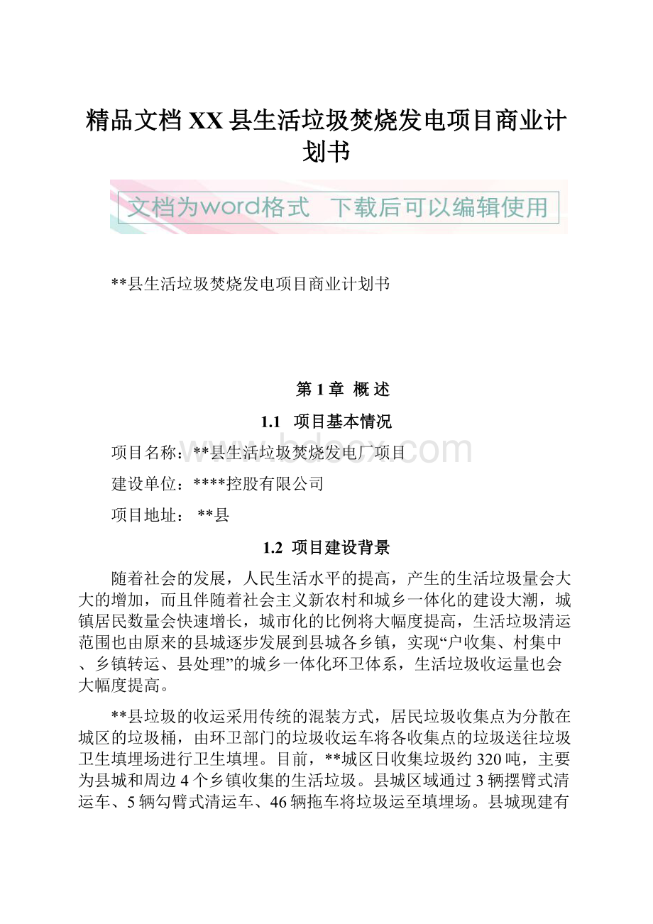 精品文档XX县生活垃圾焚烧发电项目商业计划书.docx_第1页