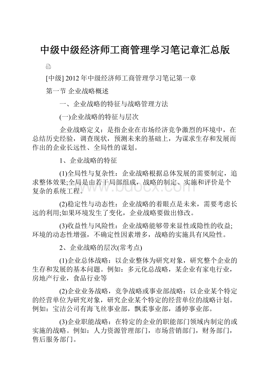 中级中级经济师工商管理学习笔记章汇总版.docx