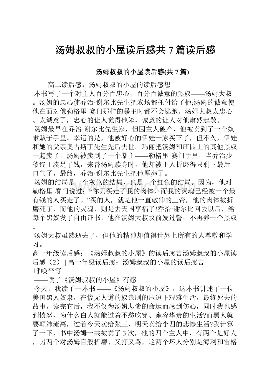 汤姆叔叔的小屋读后感共7篇读后感.docx