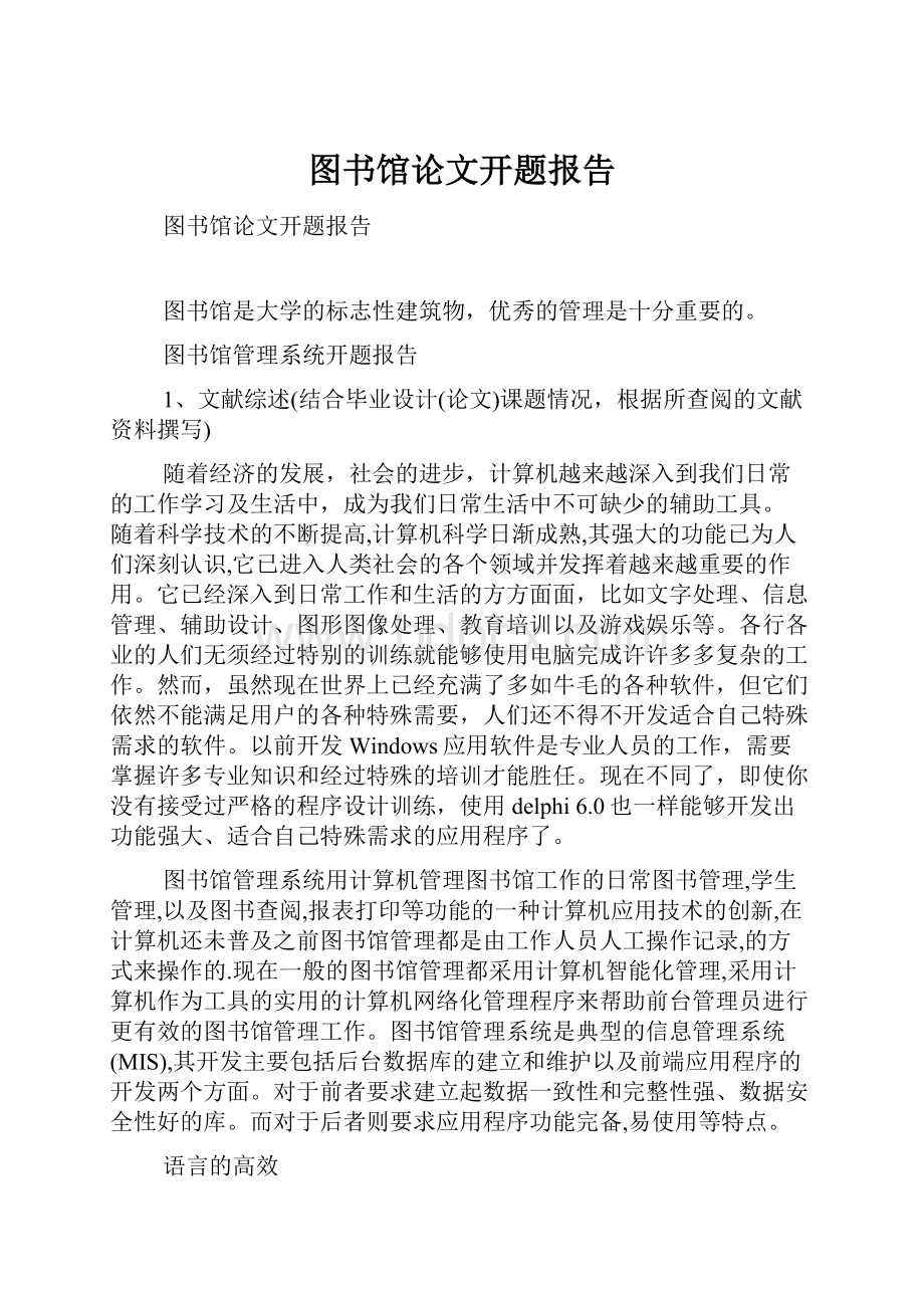 图书馆论文开题报告.docx