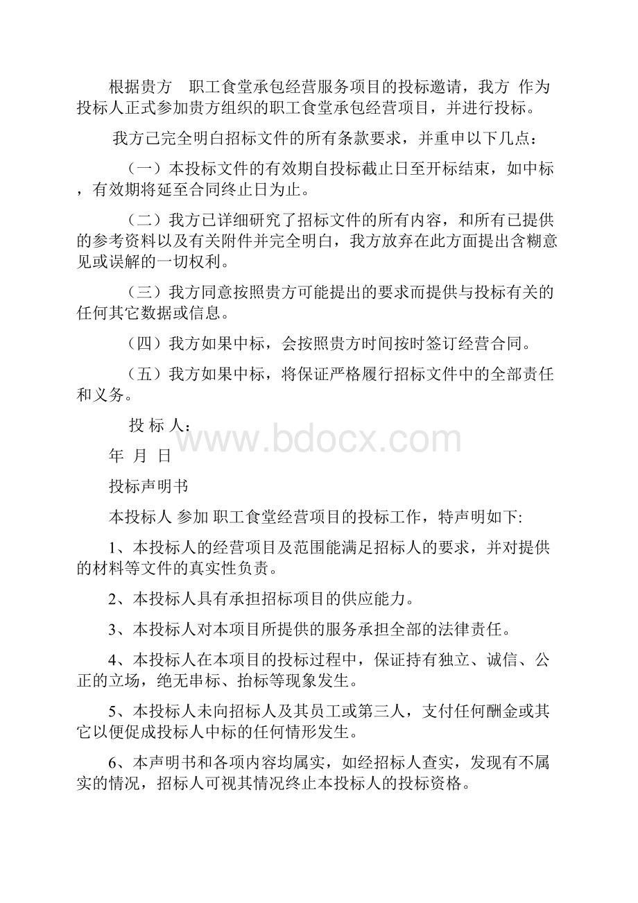 职工食堂承包投标书版.docx_第2页