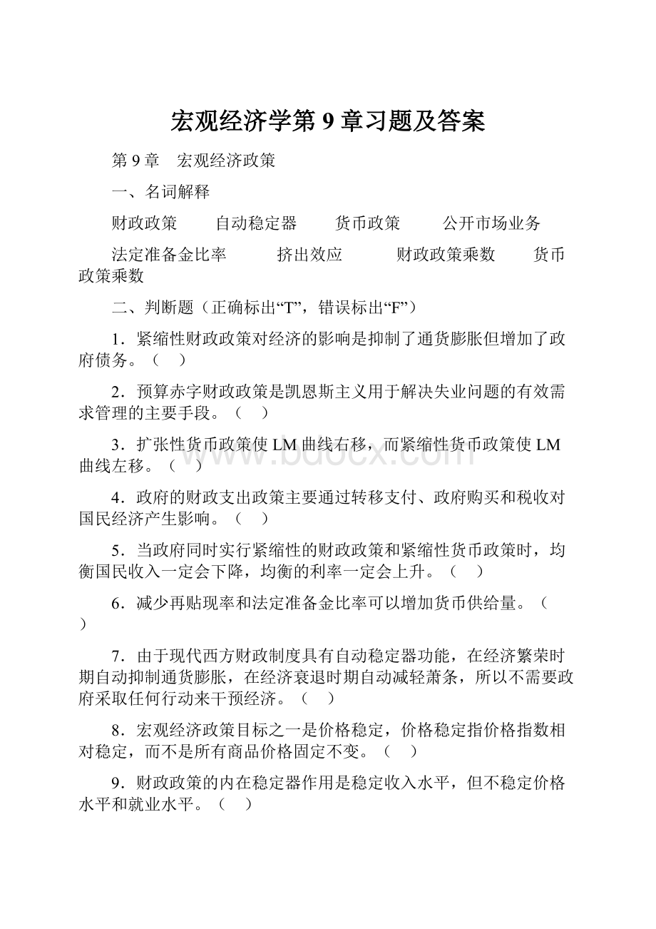 宏观经济学第9章习题及答案.docx