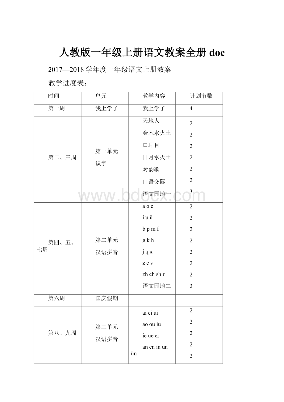 人教版一年级上册语文教案全册doc.docx