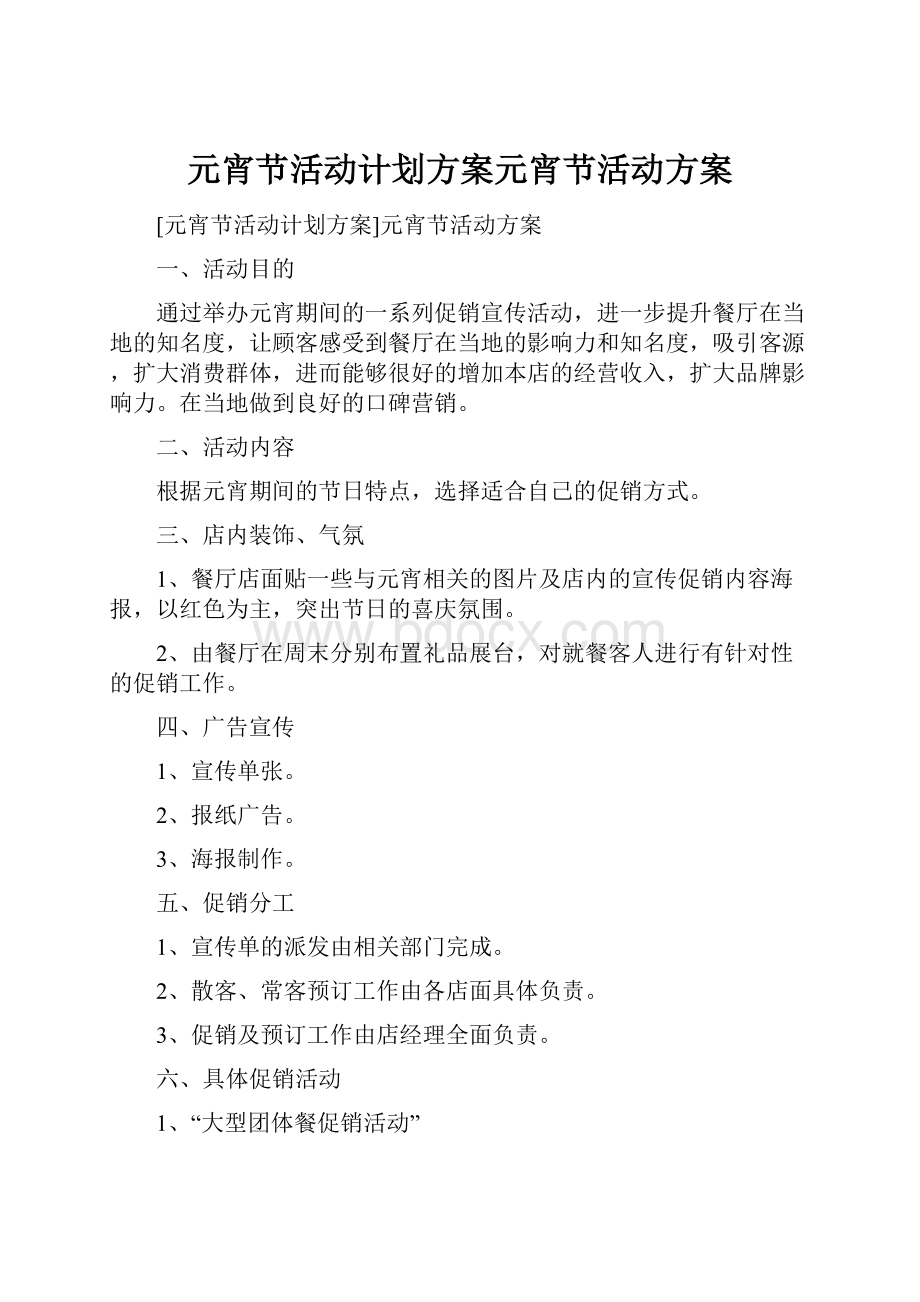 元宵节活动计划方案元宵节活动方案.docx_第1页