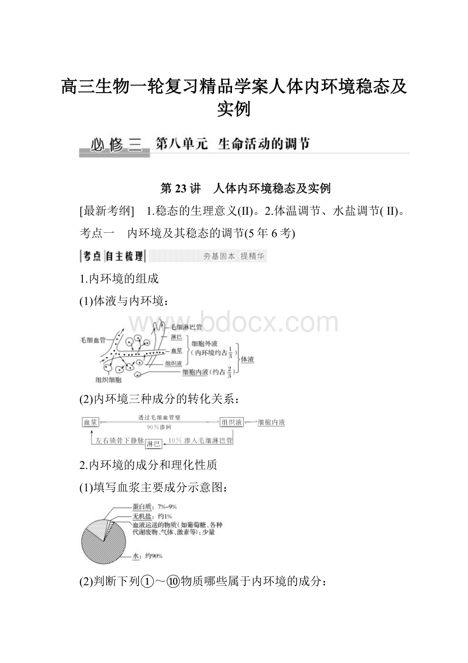 高三生物一轮复习精品学案人体内环境稳态及实例.docx