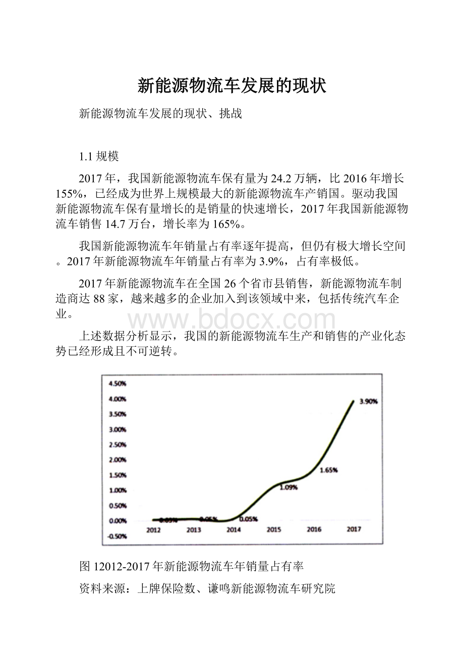 新能源物流车发展的现状.docx_第1页