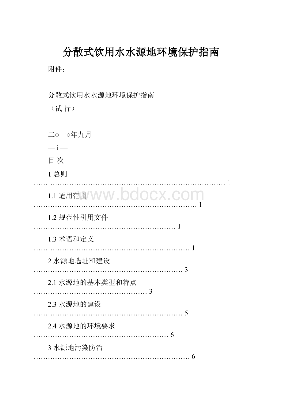 分散式饮用水水源地环境保护指南.docx_第1页