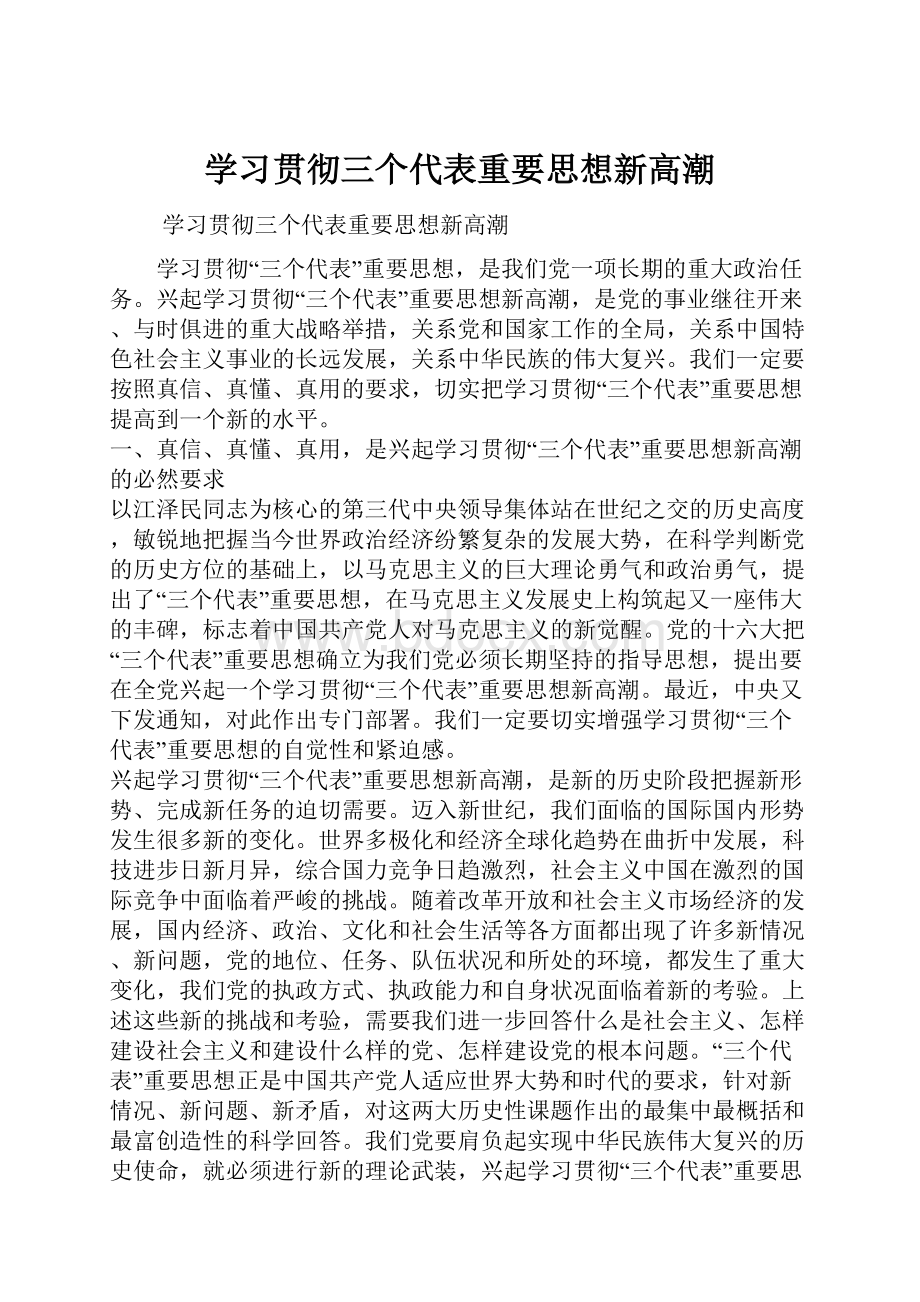 学习贯彻三个代表重要思想新高潮.docx