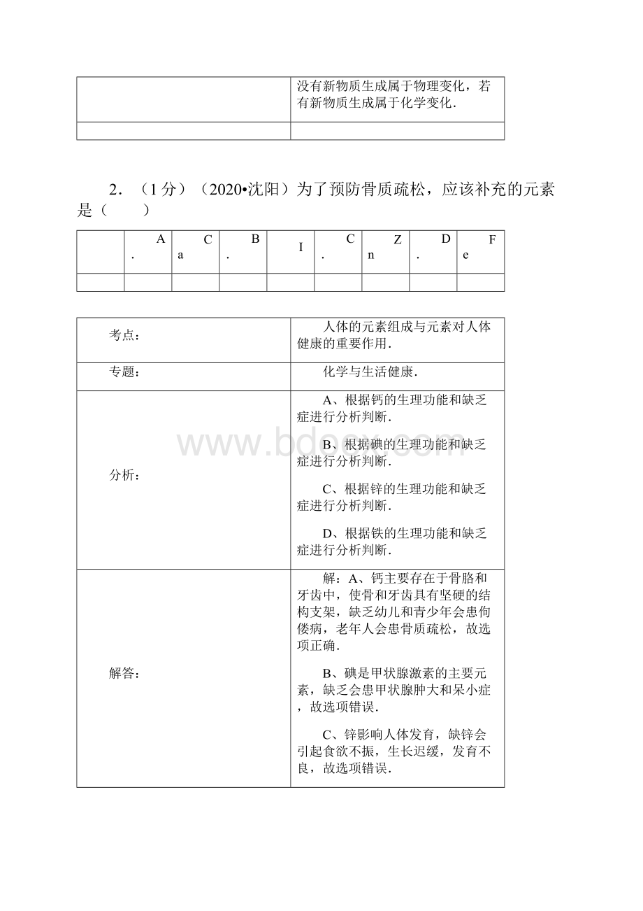 辽宁省沈阳市中考化学真题试题解析版.docx_第2页