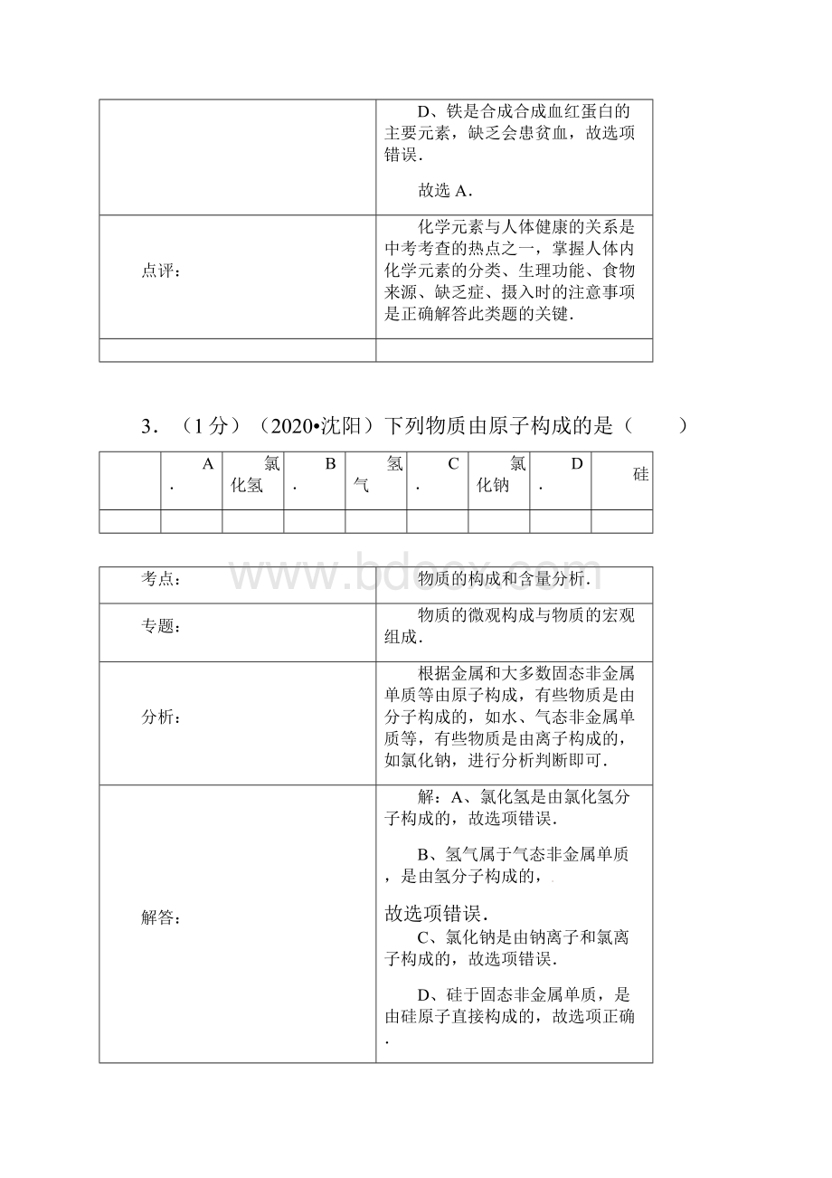 辽宁省沈阳市中考化学真题试题解析版.docx_第3页