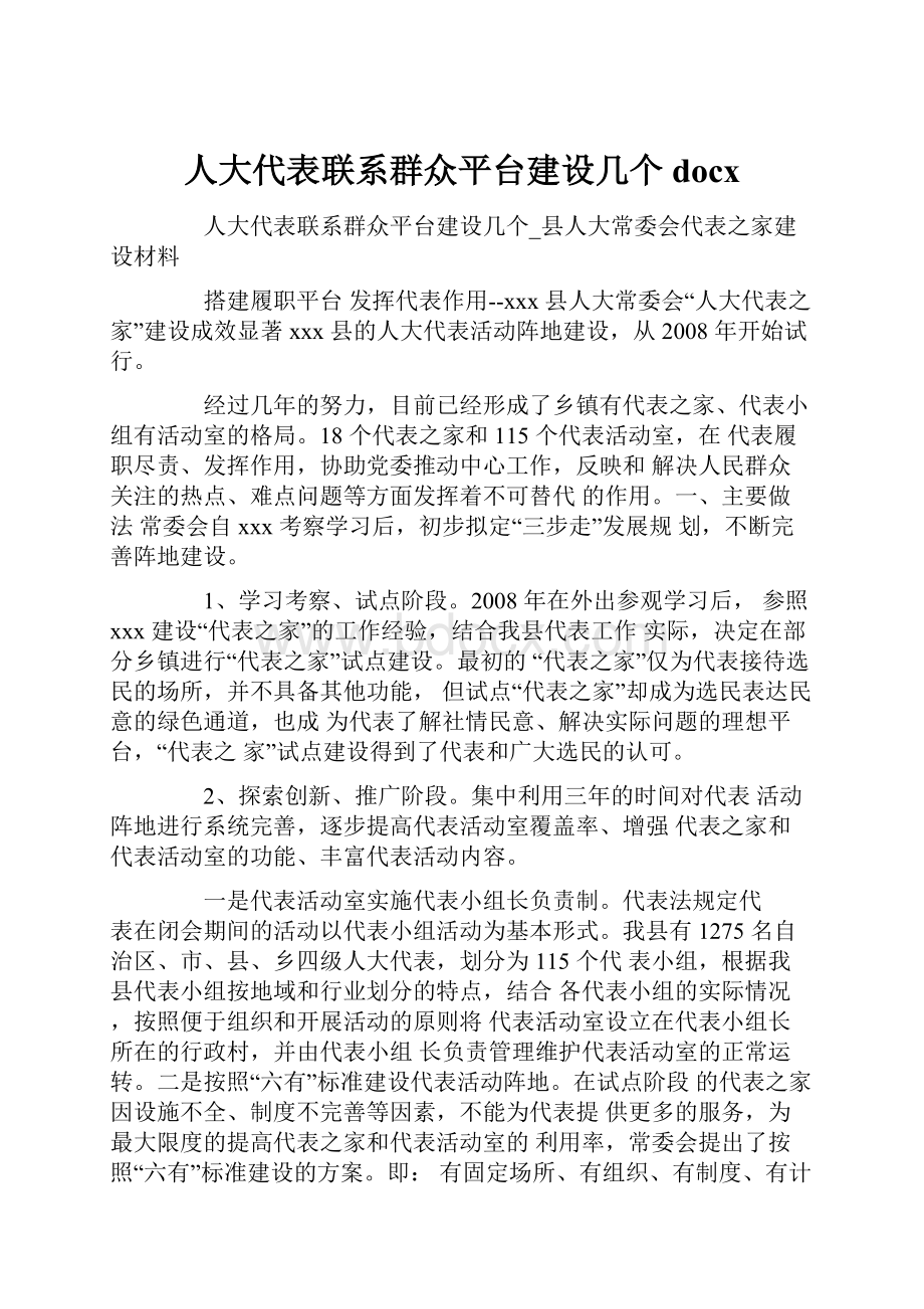 人大代表联系群众平台建设几个docx.docx