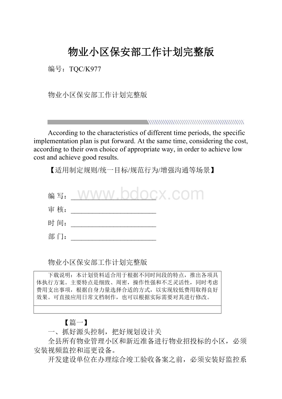 物业小区保安部工作计划完整版.docx