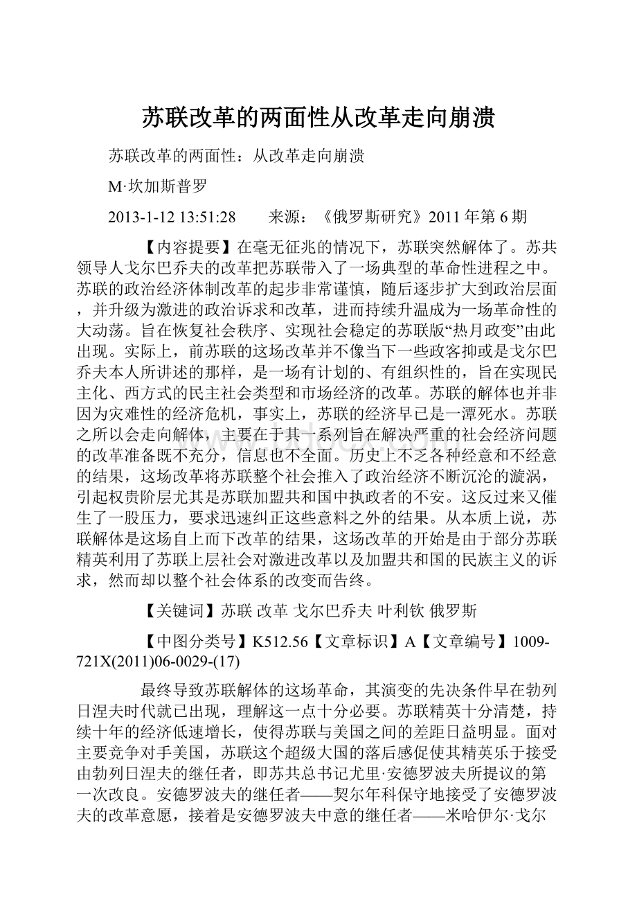 苏联改革的两面性从改革走向崩溃.docx_第1页